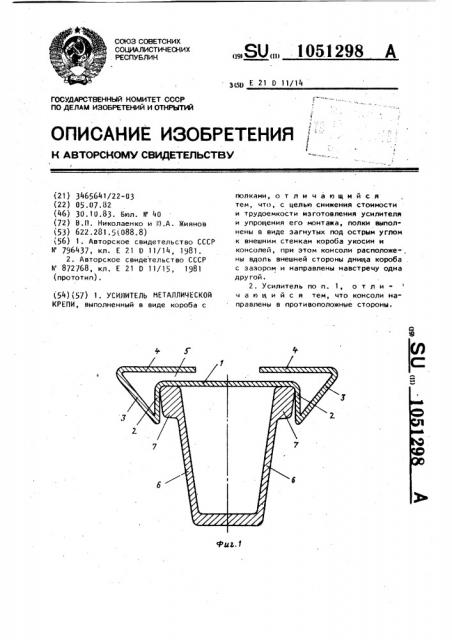 Усилитель металлической крепи (патент 1051298)