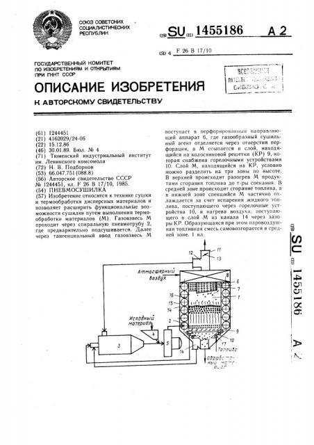 Пневмосушилка (патент 1455186)