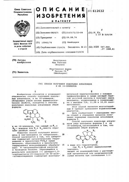 Способ получения индольных алкалоидов и их 16-эпимеров (патент 612632)