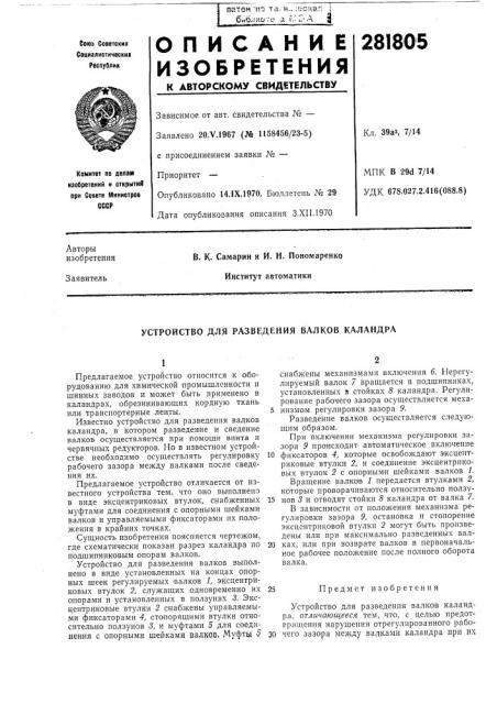 Устройство для разведения валков каландра (патент 281805)
