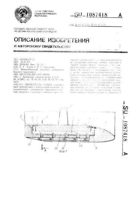 Движитель судна (патент 1087418)