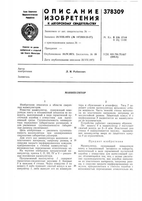 Манипулятор (патент 378309)