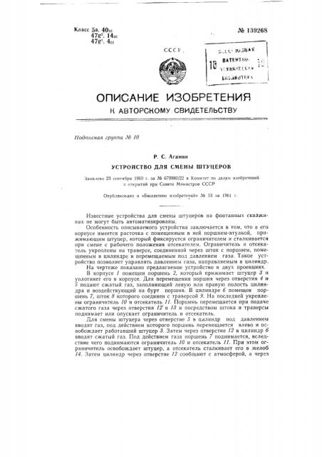 Устройство для смены штуцеров (патент 139268)