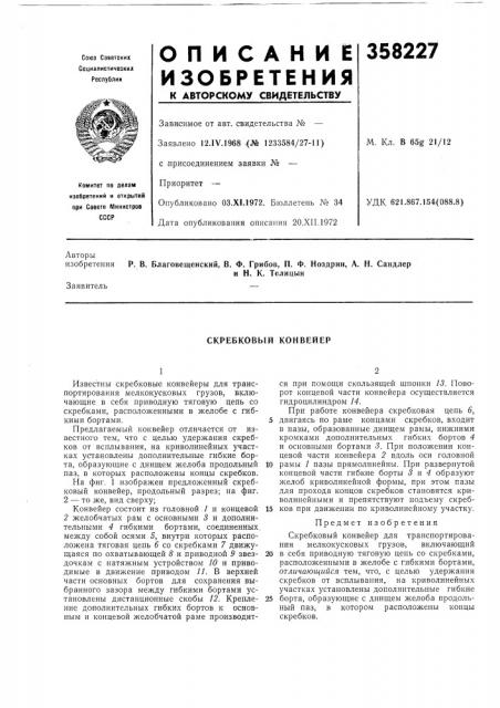 Скребковый конвейер (патент 358227)