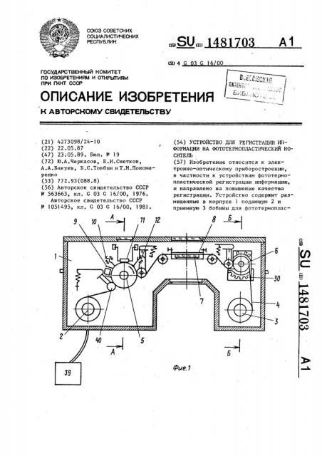 Устройство для регистрации информации на фототермопластический носитель (патент 1481703)