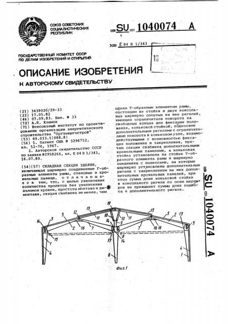 Складная секция здания (патент 1040074)