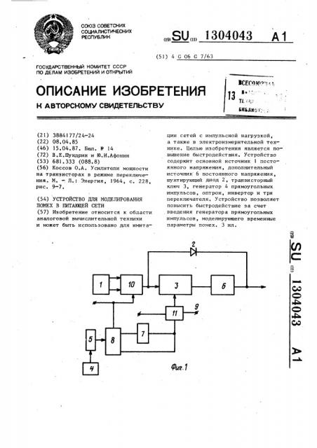 Устройство для моделирования помех в питающей сети (патент 1304043)