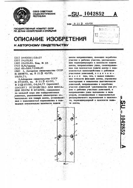 Устройство для фиксации ленты в штампе (патент 1042852)