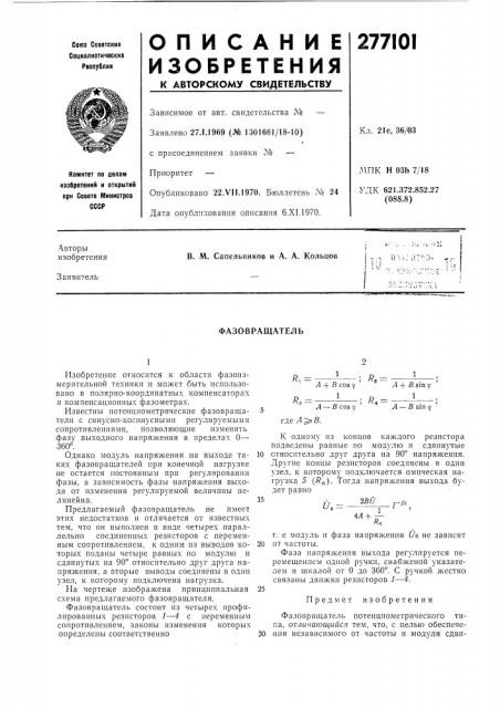 Фазовращатель (патент 277101)