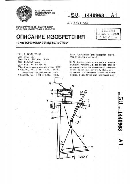Устройство для контроля скорости травления деталей (патент 1440963)