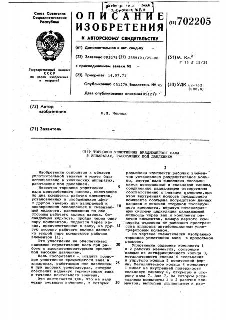 Торцовое уплотнение вращающегося вала в аппаратах, работающих под давлением (патент 702205)
