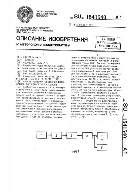 Способ контроля состояния полимерной высоковольтной изоляции (патент 1541540)