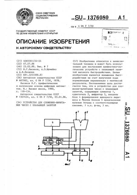 Устройство для сложения-вычитания чисел с плавающей запятой (патент 1376080)