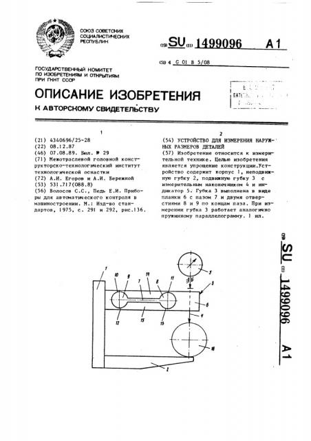 Устройство для измерения наружных размеров деталей (патент 1499096)