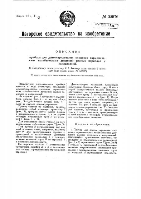 Прибор для демонстрирования сложения гармонических колебательных движений разных периодов и направлений (патент 22976)