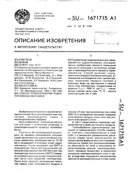 Способ термообработки руднотопливных окатышей (патент 1671715)