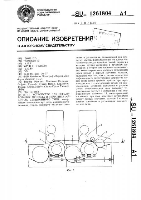 Устройство для регулирования привода в печатных машинах секционного типа (патент 1261804)