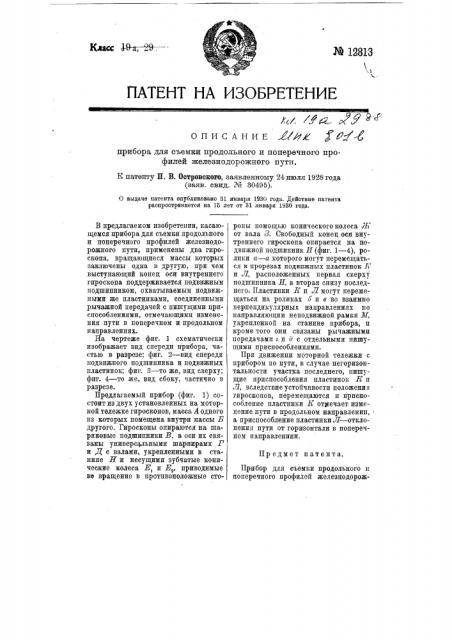 Прибор для съемки продольного и поперечного профилей железно дорожного пути (патент 12813)