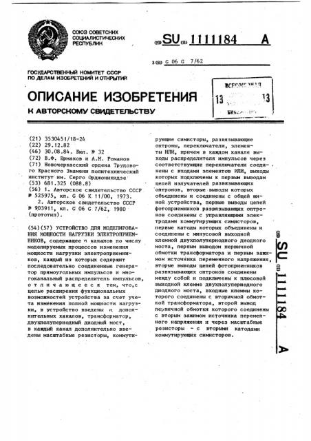 Устройство для моделирования мощности нагрузки электроприемников (патент 1111184)