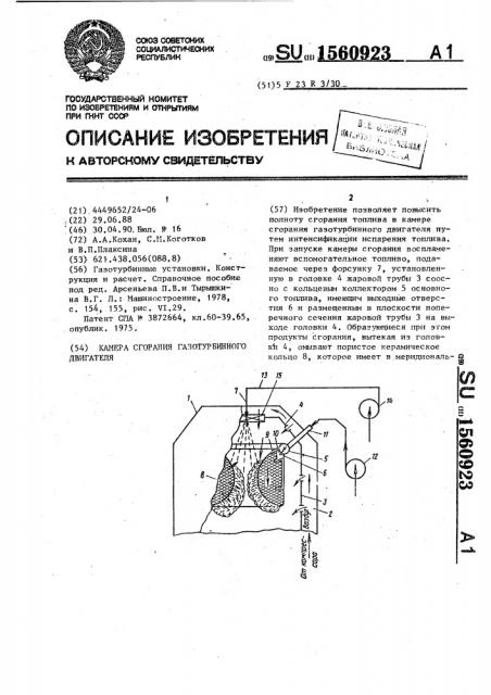 Камера сгорания газотурбинного двигателя (патент 1560923)