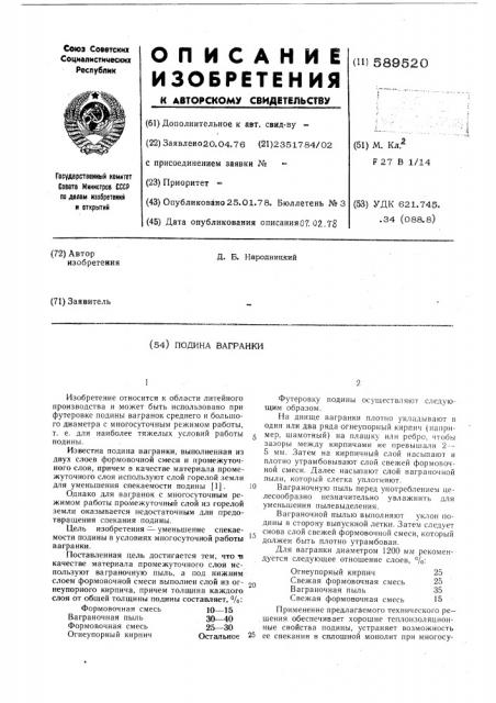 Подина вагранки (патент 589520)