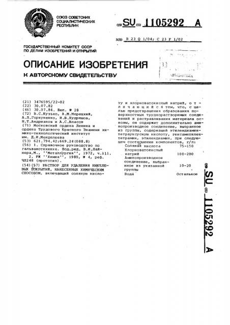 Раствор для удаления никелевых покрытий,нанесенных химическим способом (патент 1105292)