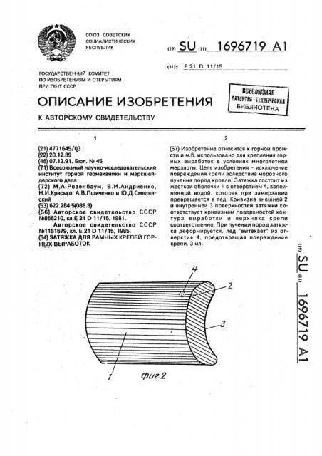 Затяжка для рамных крепей горных выработок (патент 1696719)