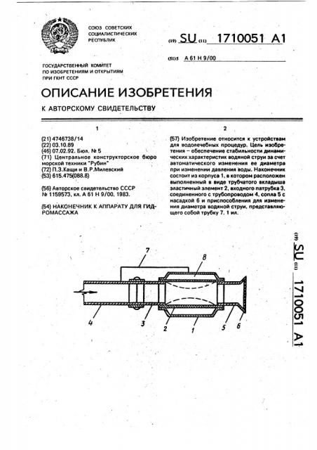 Наконечник к аппарату для гидромассажа (патент 1710051)