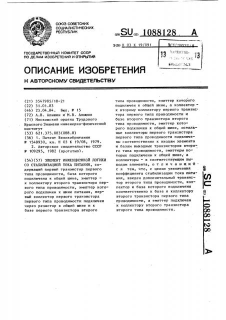 Элемент инжекционной логики со стабилизацией тока питания (патент 1088128)