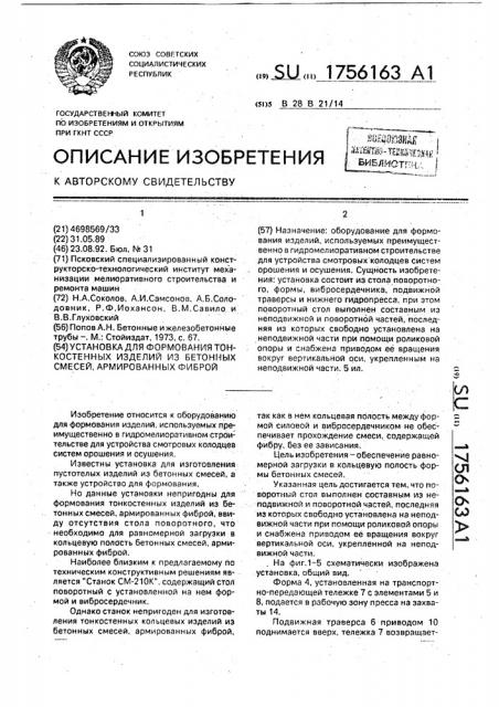 Установка для формования тонкостенных изделий из бетонных смесей, армированных фиброй (патент 1756163)