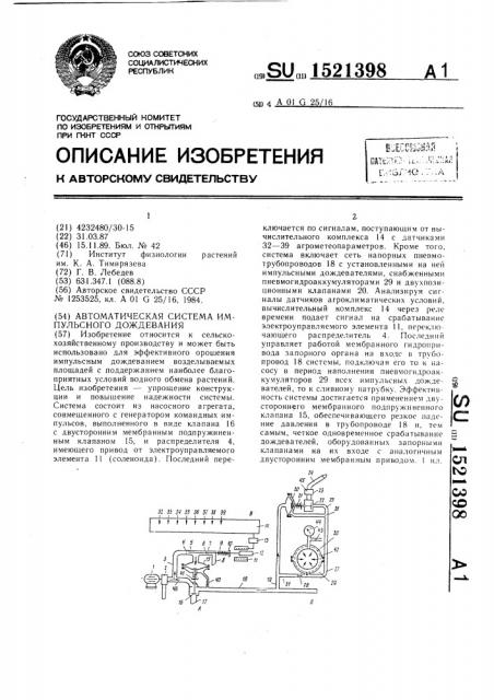 Автоматическая система импульсного дождевания (патент 1521398)