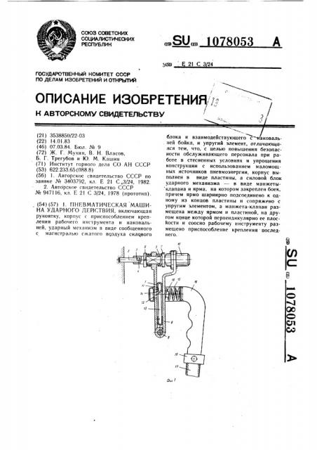 Пневматическая машина ударного действия (патент 1078053)