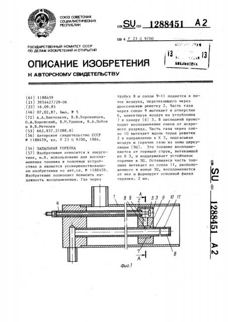 Запальная горелка (патент 1288451)