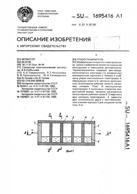 Токоограничитель (патент 1695416)