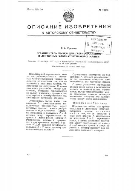 Ограничитель мычки для гребнечесальных и ленточных хлопчатобумажных машин (патент 74985)