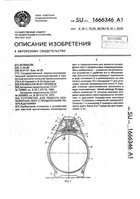 Устройство для ремонта конвейерных лент с продольными повреждениями (патент 1666346)