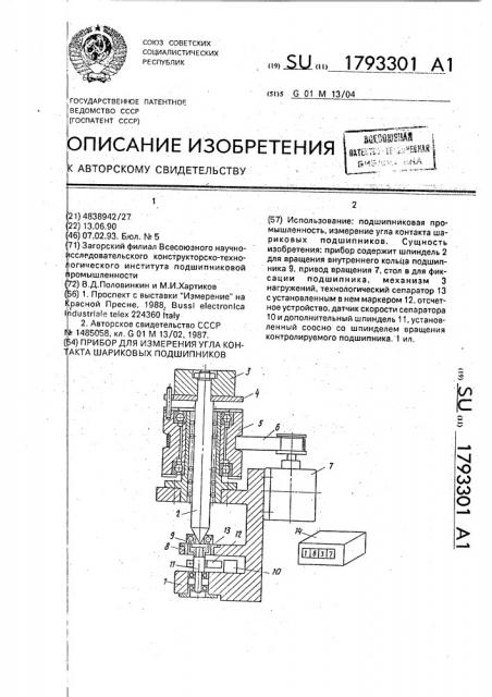 Прибор для измерения угла контакта шариковых подшипников (патент 1793301)