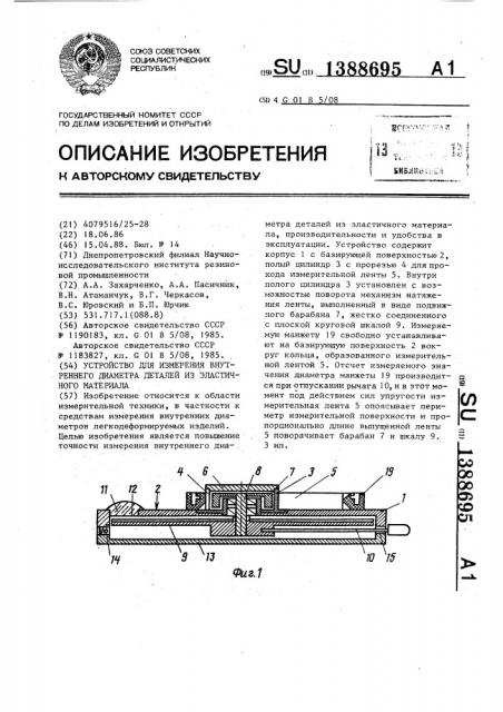 Устройство для измерения внутреннего диаметра деталей из эластичного материала (патент 1388695)