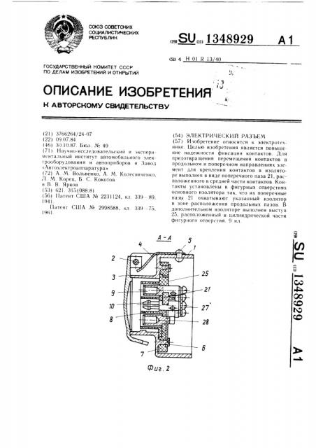 Электрический разъем (патент 1348929)