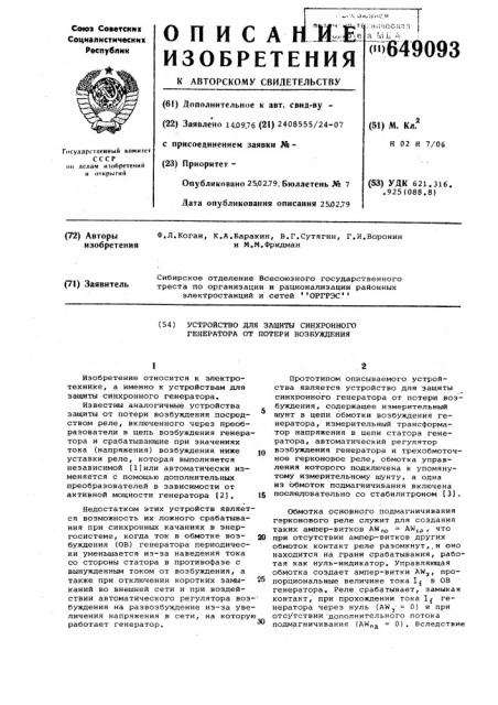 Устройство для защиты синхронного генератора от потери возбуждения (патент 649093)