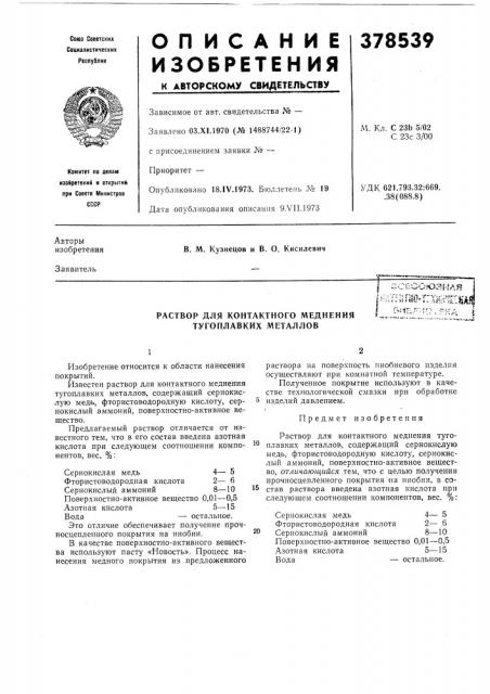 Раствор для контактного меднения тугоплавких л1еталлов:.; :сьооюз{-'ая и:5ггш-тлшишляг.ибл^ку,-на i (патент 378539)
