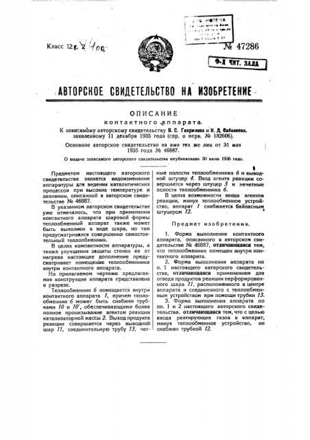 Контактный аппарат (патент 47286)