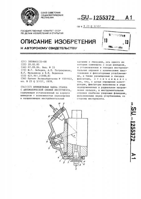 Шпиндельная бабка станка с автоматической сменой инструмента (патент 1255372)