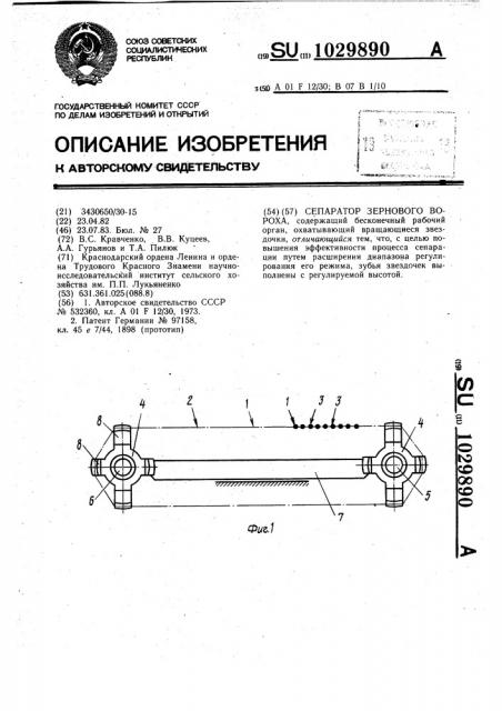 Сепаратор зернового вороха (патент 1029890)