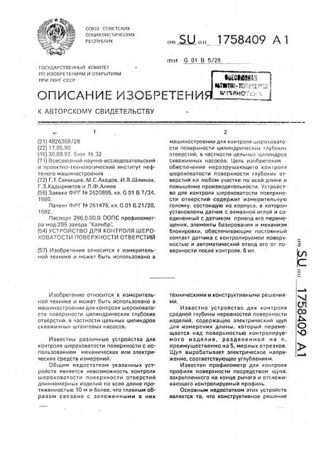Устройство для контроля шероховатости поверхности отверстий (патент 1758409)