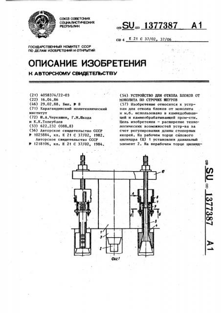 Устройство для откола блоков от монолита по строчке шпуров (патент 1377387)