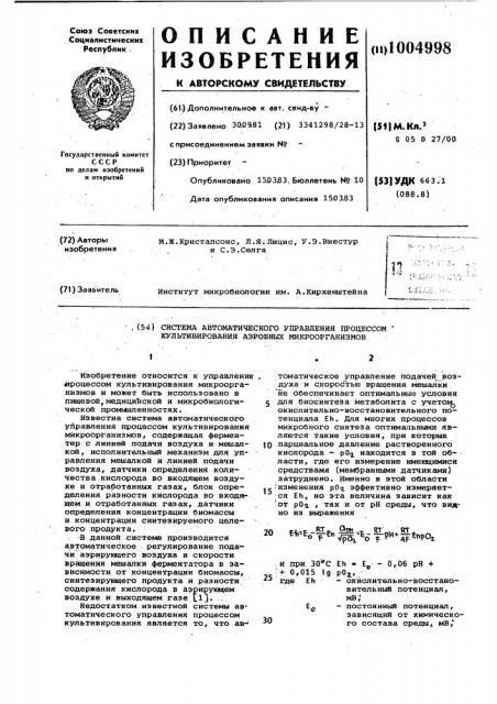 Система автоматического управления процессом культивирования аэробных микроорганизмов (патент 1004998)