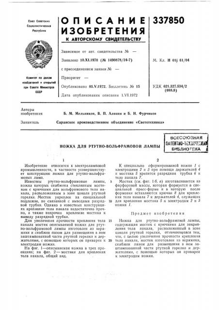 Ножка для ртутно-вольфрамовой лампывсесоюзнаяпат?нта{|-!? х1шнес1шбиблиотека (патент 337850)