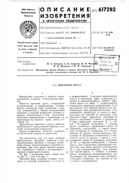 Винтовой пресс (патент 617282)