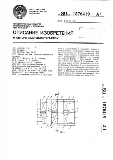 Способ реконструкции секционного плавучего дока (патент 1576419)